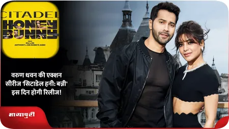 Short: Varun Dhawan की एक्शन सीरीज 'Citadel Honey Bunny' इस दिन होगी रिलीज!