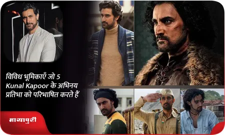5 विविध भूमिकाएँ जो Kunal Kapoor के अभिनय प्रतिभा को परिभाषित करते हैं