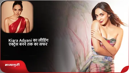 Short: Kiara Advani का लीडिंग एक्ट्रेस बनने तक का सफर