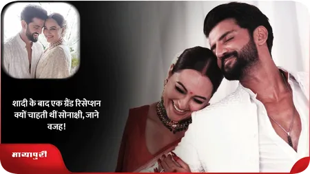 Short: शादी के बाद एक ग्रैंड रिसेप्शन क्यों चाहती थीं सोनाक्षी, जाने वजह!