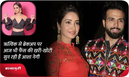 ऋत्विक से ब्रेकअप पर आज भी फैंस की खरी-खोटी सुन रही हैं आशा नेगी