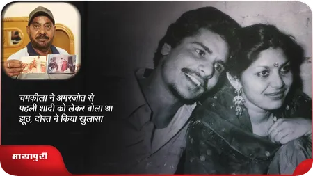 Short: चमकीला ने अमरजोत से पहली शादी को लेकर बोला था झूठ,दोस्त ने किया खुलासा