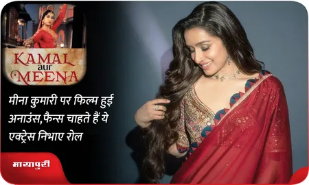 मीना कुमारी पर फिल्म हुई अनाउंस,फैन्स चाहते हैं ये एक्ट्रेस निभाए रोल