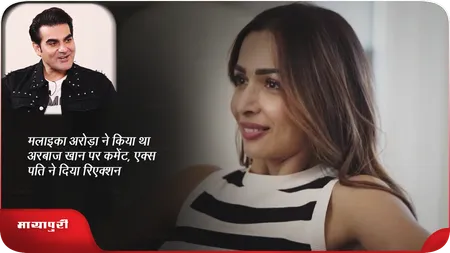 Short: मलाइका अरोड़ा ने किया था अरबाज खान पर कमेंट, एक्स पति ने दिया रिएक्शन