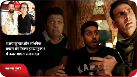 Short: अक्षय कुमार और अभिषेक बच्चन की फिल्म हाउसफुल 5 में नजर आएंगे संजय दत्त