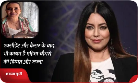 Birthday: एक्सीडेंट-कैंसर के बाद भी कायम है महिमा चौधरी की हिम्मत...