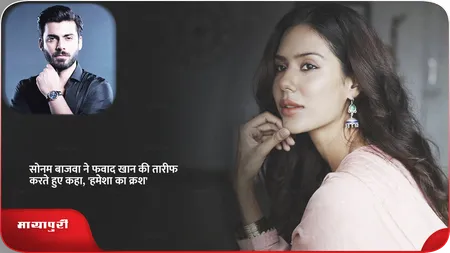 Short: सोनम बाजवा ने फवाद खान की तारीफ करते हुए कहा, 'हमेशा का क्रश'