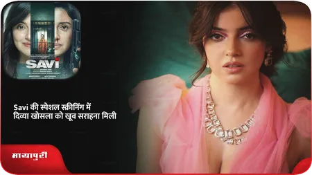 Short: Savi की स्पेशल स्क्रीनिंग में दिव्या खोसला को खूब सराहना मिली