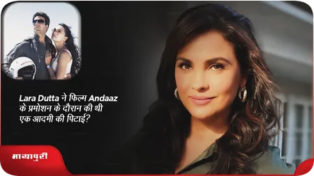 Short: Lara Dutta ने फिल्म Andaaz के प्रमोशन के दौरान की थी एक आदमी की पिटाई?