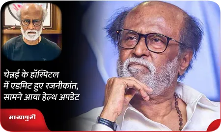 चेन्नई के हॉस्पिटल में एडमिट हुए Rajinikanth, सामने आया हेल्थ अपडेट