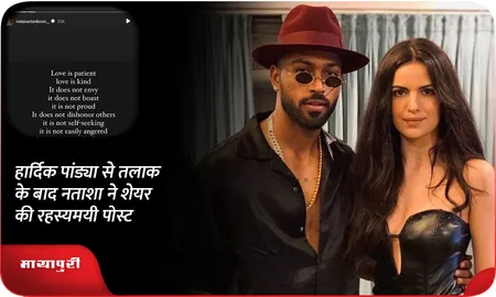 Hardik Pandya से तलाक के बाद नताशा ने शेयर की रहस्यमयी पोस्ट