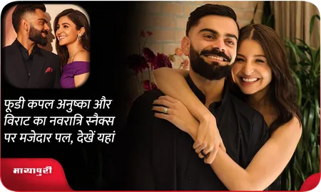 फूडी कपल अनुष्का और विराट का नवरात्रि स्नैक्स पर मजेदार पल, देखें यहां