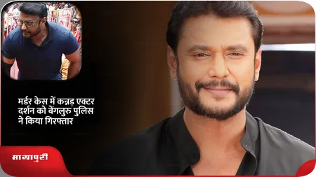 Short: मर्डर केस में कन्नड़ एक्टर दर्शन को बेंगलुरु पुलिस ने किया गिरफ्तार