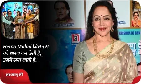 Hema Malini जिस रूप को धारण कर लेती है, उसमें समा जाती है...