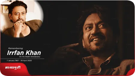 Short: Remembering Irrfan Khan: इरफ़ान जैसे इंसान की याद रह जाती है