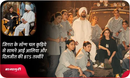 Jigra के सॉन्ग चल कुड़िये से सामने आई आलिया और दिलजीत की BTS तस्वीरें