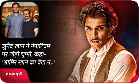 Junaid Khan ने नेपोटिज्म पर तोड़ी चुप्पी, कहा- 'आमिर खान का बेटा न...'