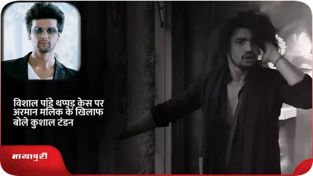 Short: विशाल पांडे थप्पड़ केस पर अरमान मलिक के खिलाफ बोले कुशाल टंडन