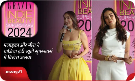 मलाइका और मीरा ने ग्राज़िया इंडी ब्यूटी सुपरस्टार्स में बिखेरा जलवा