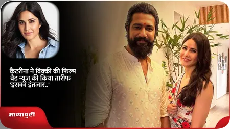 Short: कैटरीना ने विक्की की फिल्म बैड न्यूज की किया तारीफ 'इसका इंतजार..'