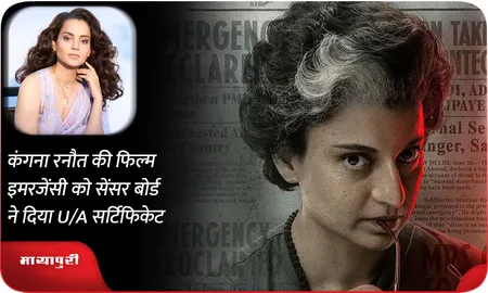 कंगना रनौत की फिल्म Emergency को सेंसर बोर्ड ने दिया U/A सर्टिफिकेट
