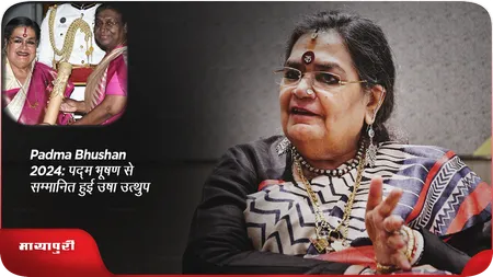 Short: Padma Bhushan 2024: पद्म भूषण से सम्मानित हुई उषा उत्थुप