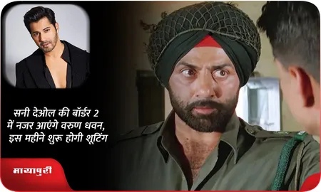 सनी देओल की Border 2 में नजर आएंगे वरुण धवन, इस महीने शुरू होगी शूटिंग