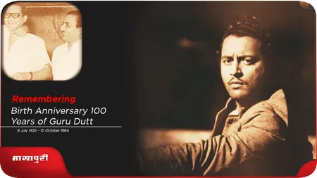 Short: Birth Anniversary 100 Years of Guru Dutt: जब गुरुदत्त को आया रफ़ी पर..