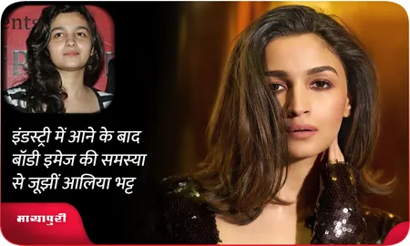 इंडस्ट्री में आने के बाद बॉडी इमेज की समस्या से जूझीं Alia Bhatt