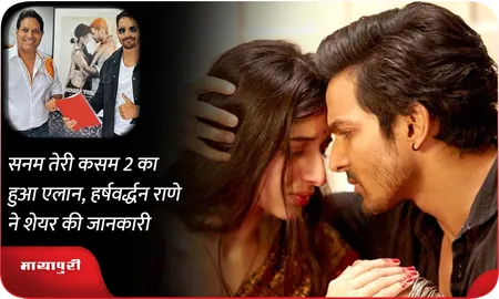Sanam Teri Kasam 2 का हुआ एलान, हर्षवर्द्धन राणे ने शेयर की जानकारी