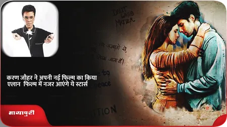Short: करण जौहर ने अपनी नई फिल्म का किया एलान, फिल्म में नजर आएंगे ये स्टार्स