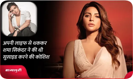 अपनी लाइफ से थककर Shama Sikander ने की थी सुसाइड करने की कोशिश