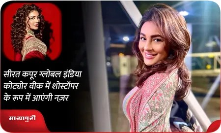 सीरत कपूर ग्लोबल इंडिया कोट्योर वीक में शोस्टॉपर के रूप में आएंगी नज़र