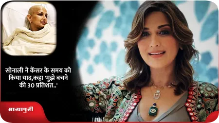 Short: सोनाली ने कैंसर के समय को किया याद,कहा 'मुझे बचने की 30 प्रतिशत..'