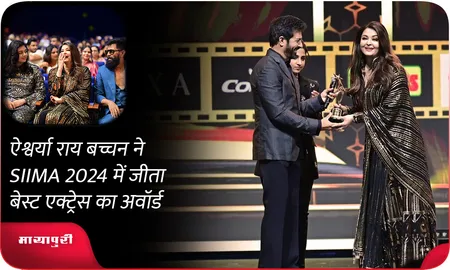 Aishwarya Rai Bachchan ने SIIMA 2024 में जीता बेस्ट एक्ट्रेस का अवॉर्ड