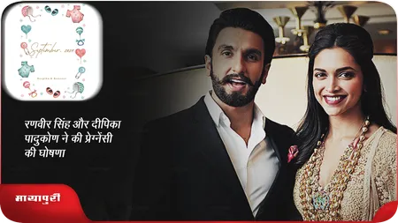 Short: Ranveer Singh और Deepika Padukone  ने की प्रेग्नेंसी की घोषणा