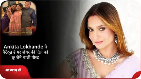 Short: Ankita Lokhande ने पैरेंट्स डे पर शेयर की दिल को छू लेने वाली पोस्ट