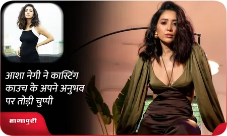 Asha Negi ने कास्टिंग काउच के अपने अनुभव पर तोड़ी चुप्पी