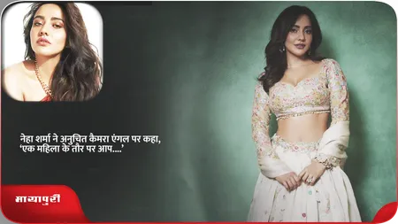 Short: नेहा शर्मा ने अनुचित कैमरा एंगल पर कहा, ‘एक महिला के तौर पर आप....’