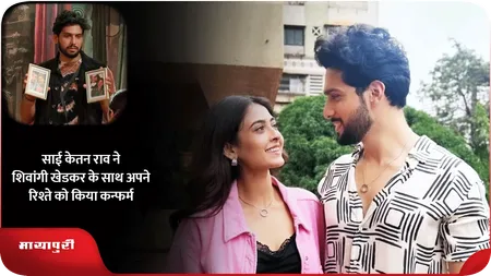 Short: Sai Ketan Rao ने Shivangi Khedkar के साथ अपने रिश्ते को किया कन्फर्म