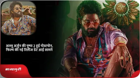 Short: Allu Arjun की Pushpa 2 हुई पोस्टपोन, फिल्म की नई रिलीज डेट आई सामने