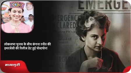 Short: लोकसभा चुनाव के बीच कंगना रनौत की इमरजेंसी की रिलीज डेट हुई पोस्टपोन!