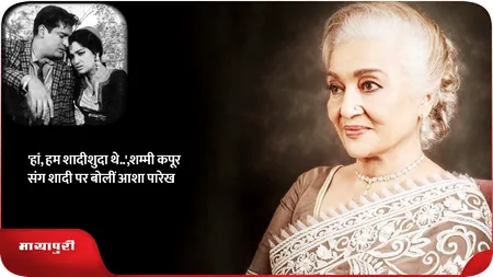 Short: 'हां, हम शादीशुदा थे..',शम्मी कपूर संग शादी पर बोलीं आशा पारेख