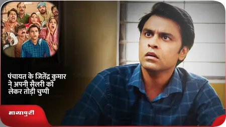 Short: पंचायत के Jitendra Kumar ने अपनी सैलरी को लेकर तोड़ी चुप्पी