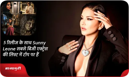 5 रिलीज के साथ Sunny Leone सबसे बिजी एक्ट्रेस की लिस्ट में टॉप पर हैं
