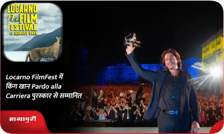 Locarno FilmFest में किंग खान Pardo alla Carriera पुरस्कार से सम्मानित