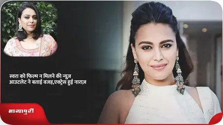 Short: स्वरा को फिल्म न मिलने की न्यूज़ आउटलेट ने बताई वजह,एक्ट्रेस हुई नाराज़