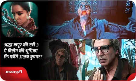 श्रद्धा कपूर की स्त्री 3 में विलेन की भूमिका निभायेंगे अक्षय कुमार?