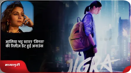 Short: आलिया भट्ट स्टारर 'जिगरा' की रिलीज़ डेट हुई अनाउंस