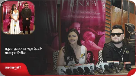 Short: Khuda Ke Bande: अनुराग हलदर का 'खुदा के बंदे' गाना हुआ रिलीज